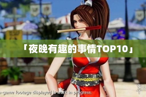 「夜晚有趣的事情TOP10」