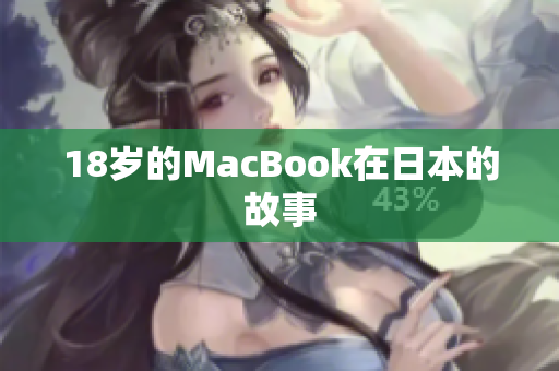 18岁的MacBook在日本的故事