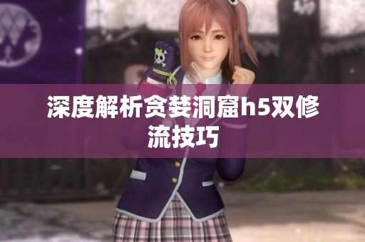 深度解析贪婪洞窟h5双修流技巧