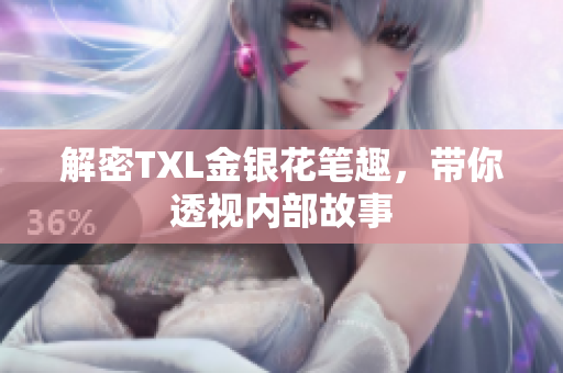 解密TXL金银花笔趣，带你透视内部故事