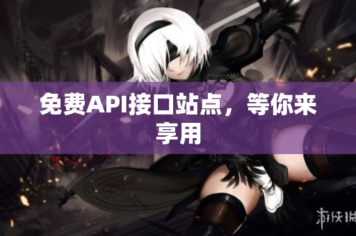 免费API接口站点，等你来享用