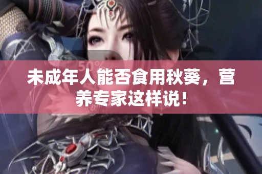 未成年人能否食用秋葵，营养专家这样说！