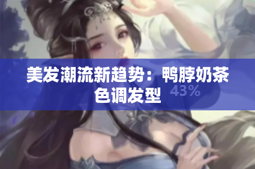 美发潮流新趋势：鸭脖奶茶色调发型