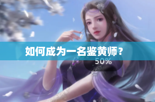 如何成为一名鉴黄师？ 