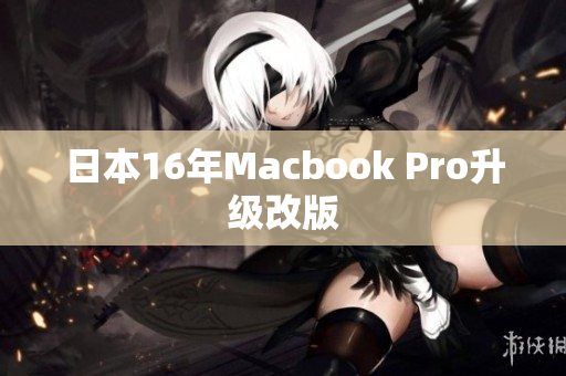 日本16年Macbook Pro升级改版