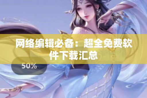 网络编辑必备：超全免费软件下载汇总