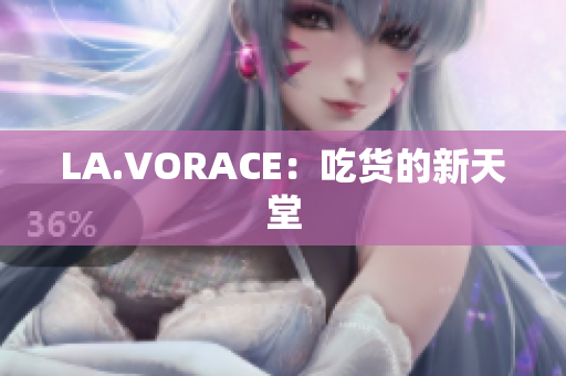 LA.VORACE：吃货的新天堂