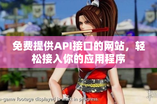 免费提供API接口的网站，轻松接入你的应用程序