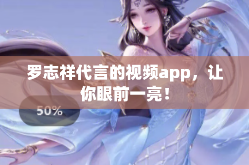 罗志祥代言的视频app，让你眼前一亮！