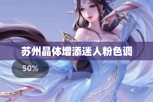 苏州晶体增添迷人粉色调