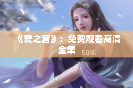《爱之营》：免费观看高清全集