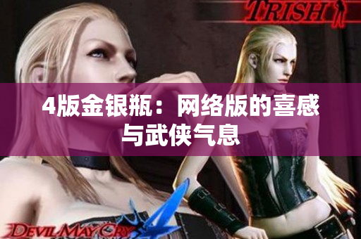 4版金银瓶：网络版的喜感与武侠气息