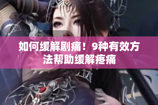 如何缓解剧痛！9种有效方法帮助缓解疼痛