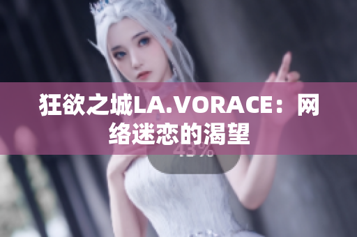 狂欲之城LA.VORACE：网络迷恋的渴望