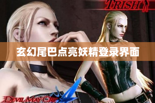 玄幻尾巴点亮妖精登录界面