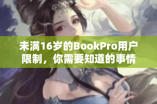 未满16岁的BookPro用户限制，你需要知道的事情