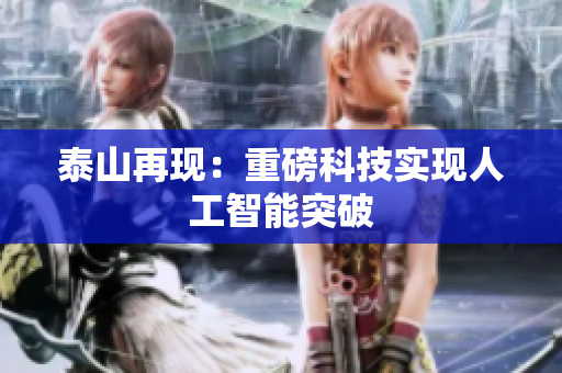 泰山再现：重磅科技实现人工智能突破