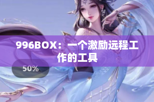 996BOX：一个激励远程工作的工具