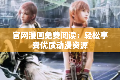 官网漫画免费阅读：轻松享受优质动漫资源