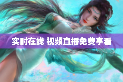 实时在线 视频直播免费享看