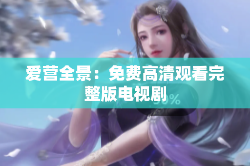 爱营全景：免费高清观看完整版电视剧