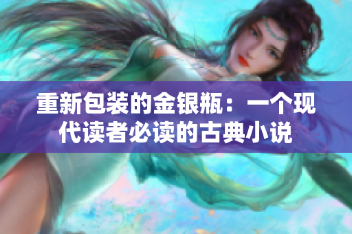 重新包装的金银瓶：一个现代读者必读的古典小说