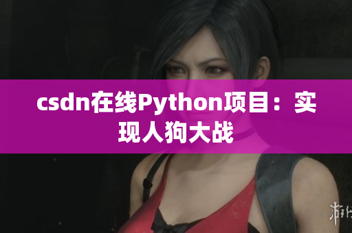 csdn在线Python项目：实现人狗大战