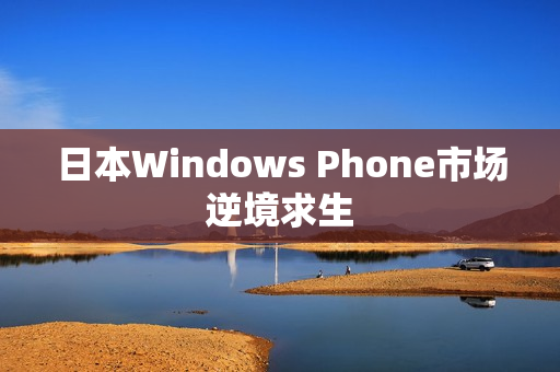 日本Windows Phone市场逆境求生