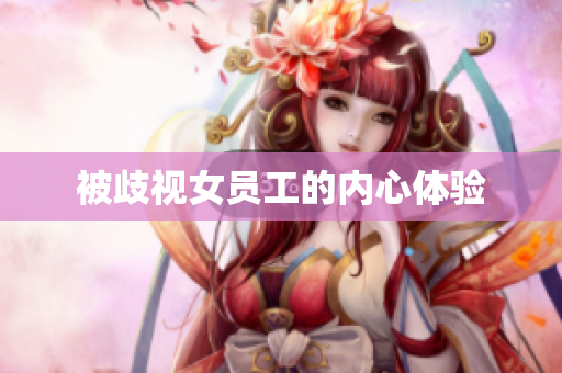 被歧视女员工的内心体验