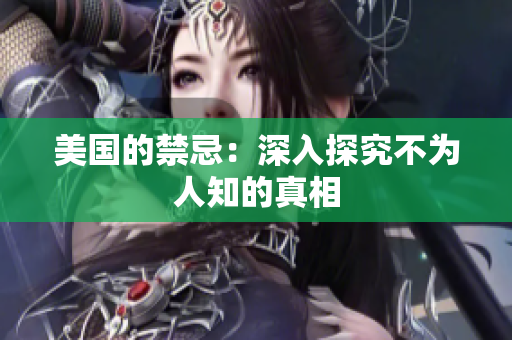 美国的禁忌：深入探究不为人知的真相