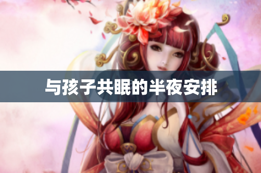 与孩子共眠的半夜安排