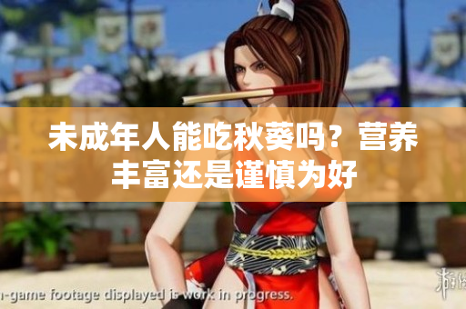 未成年人能吃秋葵吗？营养丰富还是谨慎为好