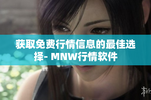 获取免费行情信息的最佳选择- MNW行情软件