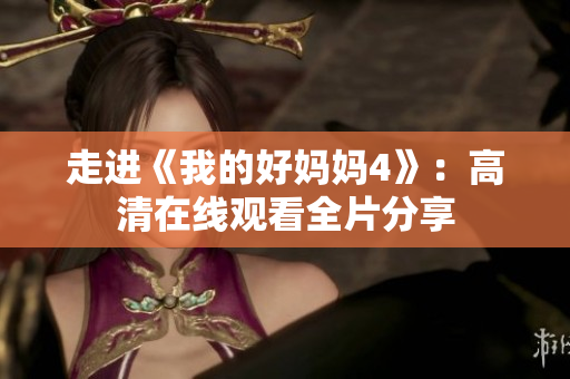 走进《我的好妈妈4》：高清在线观看全片分享