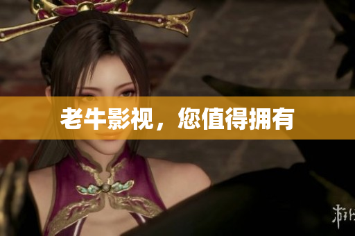 老牛影视，您值得拥有