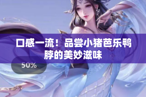 口感一流！品尝小猪芭乐鸭脖的美妙滋味