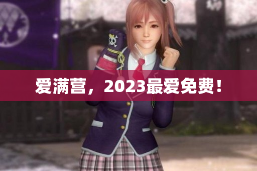 爱满营，2023最爱免费！