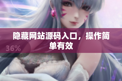 隐藏网站源码入口，操作简单有效