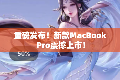 重磅发布！新款MacBook Pro震撼上市！