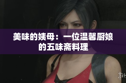 美味的姨母：一位温馨厨娘的五味斋料理