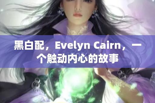 黑白配，Evelyn Cairn，一个触动内心的故事