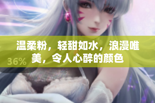 温柔粉，轻甜如水，浪漫唯美，令人心醉的颜色