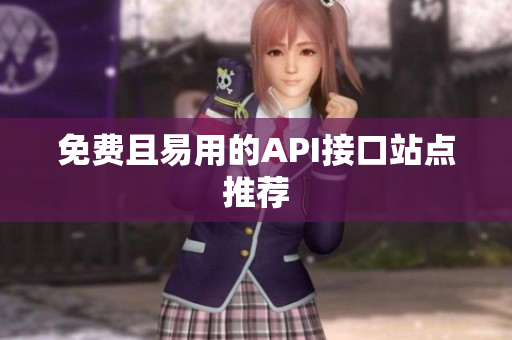 免费且易用的API接口站点推荐
