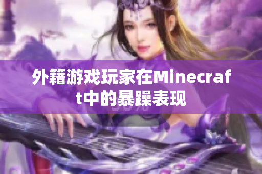 外籍游戏玩家在Minecraft中的暴躁表现