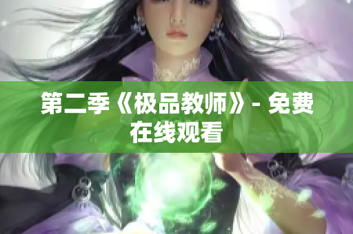 第二季《极品教师》- 免费在线观看