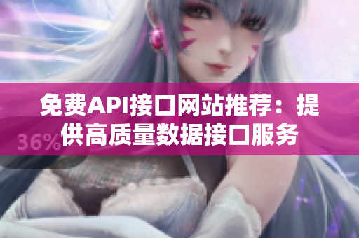 免费API接口网站推荐：提供高质量数据接口服务