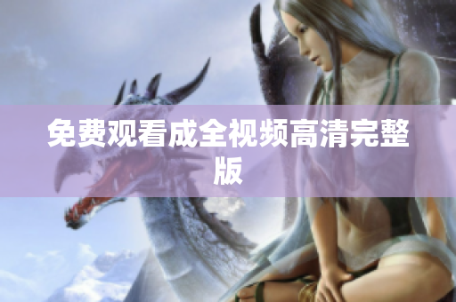 免费观看成全视频高清完整版