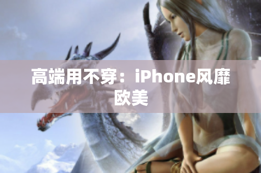 高端用不穿：iPhone风靡欧美