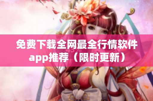 免费下载全网最全行情软件app推荐（限时更新）