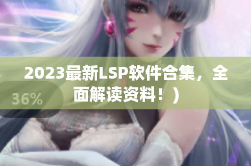 2023最新LSP软件合集，全面解读资料！)